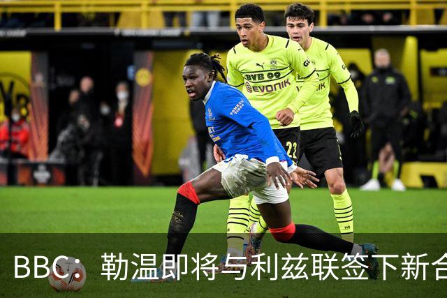 BBC：勒温即将与利兹联签下新合同，这对曼联来说是个打击