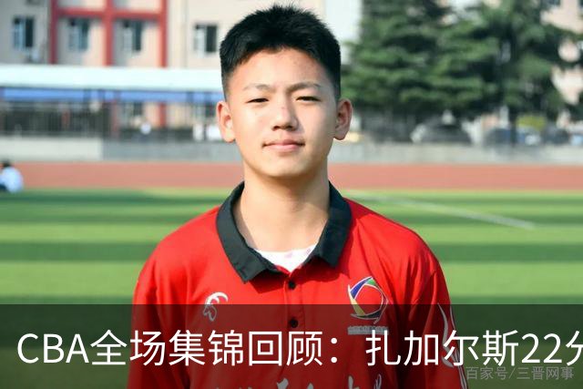 CBA全场集锦回顾：扎加尔斯22分，浙江力克山东