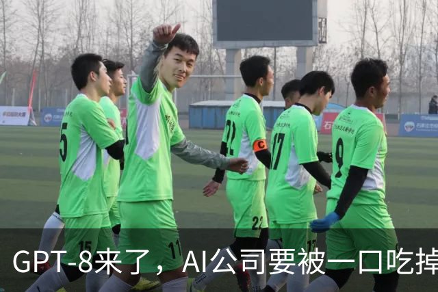 GPT-8来了，AI公司要被一口吃掉？这家黑马给出另一种答案