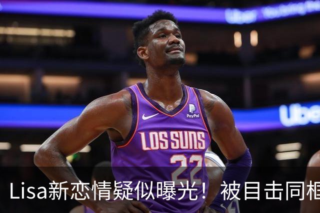 Lisa新恋情疑似曝光！被目击同框 大胆露脸
