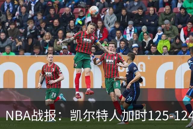 NBA战报：凯尔特人加时125-124险胜篮网取NBA3连胜，塔图姆40+5+8