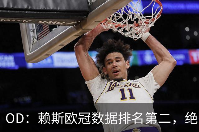 OD：赖斯欧冠数据排名第二，绝平拜仁展现中场价值