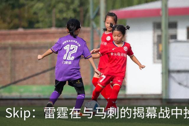 Skip：雷霆在与马刺的揭幕战中投入过多 导致他们今天状态低迷