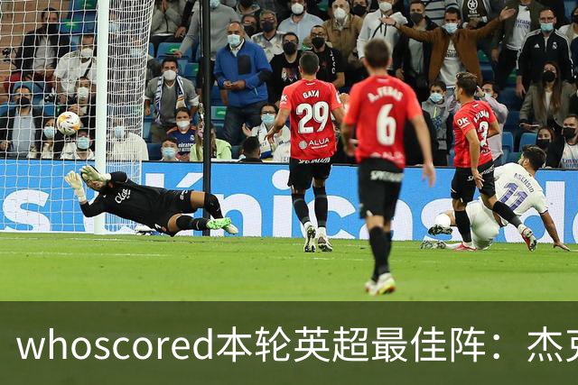 whoscored本轮英超最佳阵：杰克逊、拉扬、特尔三叉戟，加布在列